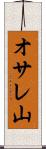 オサレ山 Scroll