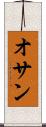 オサン Scroll