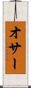 オサー Scroll