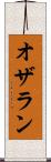 オザラン Scroll