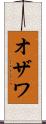 オザワ Scroll