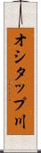オシタップ川 Scroll