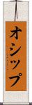 オシップ Scroll