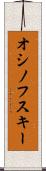 オシノフスキー Scroll