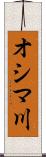 オシマ川 Scroll