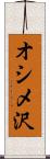 オシメ沢 Scroll