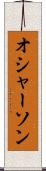 オシャーソン Scroll