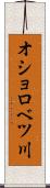 オショロベツ川 Scroll