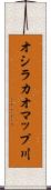オシラカオマップ川 Scroll