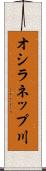 オシラネップ川 Scroll
