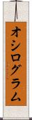 オシログラム Scroll