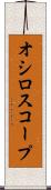 オシロスコープ Scroll
