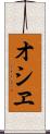 オシヱ Scroll