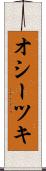 オシーツキ Scroll
