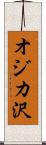 オジカ沢 Scroll