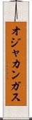 オジャカンガス Scroll