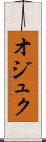 オジュク Scroll