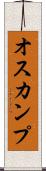オスカンプ Scroll