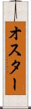 オスター Scroll