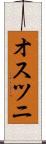 オスツニ Scroll