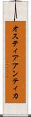 オスティアアンティカ Scroll