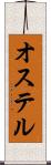オステル Scroll