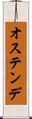 オステンデ Scroll