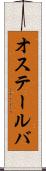 オステールバ Scroll