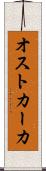 オストカーカ Scroll