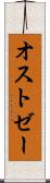 オストゼー Scroll