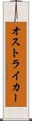オストライカー Scroll