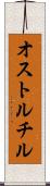 オストルチル Scroll