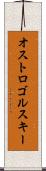 オストロゴルスキー Scroll
