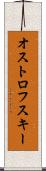 オストロフスキー Scroll