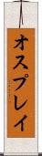 オスプレイ Scroll