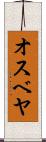 オスベヤ Scroll
