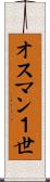 オスマン１世 Scroll
