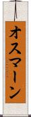 オスマーン Scroll