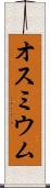 オスミウム Scroll