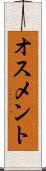 オスメント Scroll