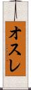 オスレ Scroll