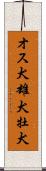 オス犬 Scroll