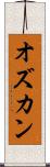 オズカン Scroll