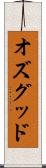 オズグッド Scroll
