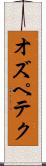 オズペテク Scroll