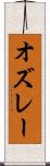 オズレー Scroll