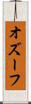 オズーフ Scroll