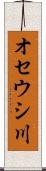 オセウシ川 Scroll