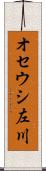 オセウシ左川 Scroll