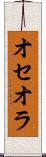 オセオラ Scroll